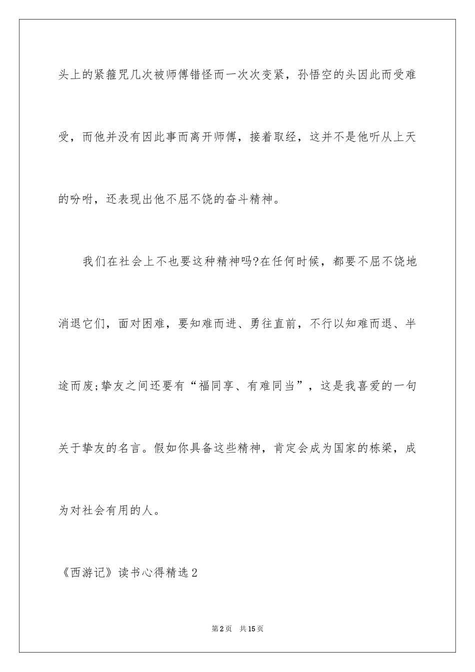 2024《西游记》读书心得_9_第2页