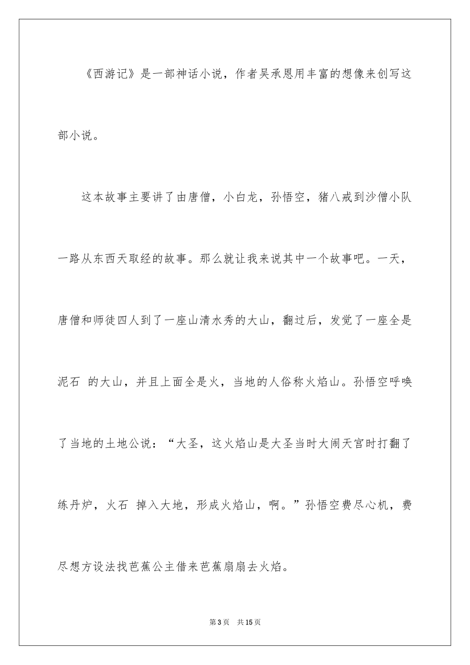 2024《西游记》读书心得_9_第3页