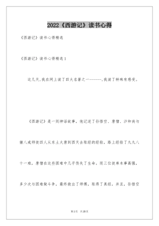 2024《西游记》读书心得_9