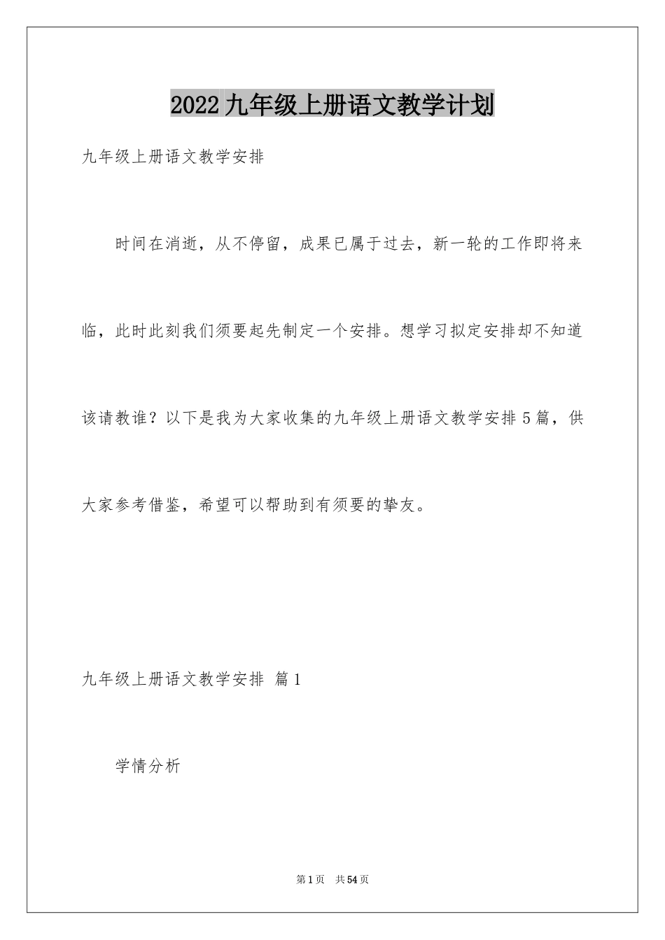 2024九年级上册语文教学计划_4_第1页