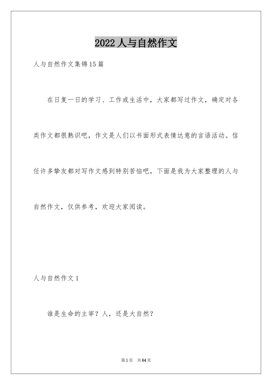 2024人与自然作文_12_第1页