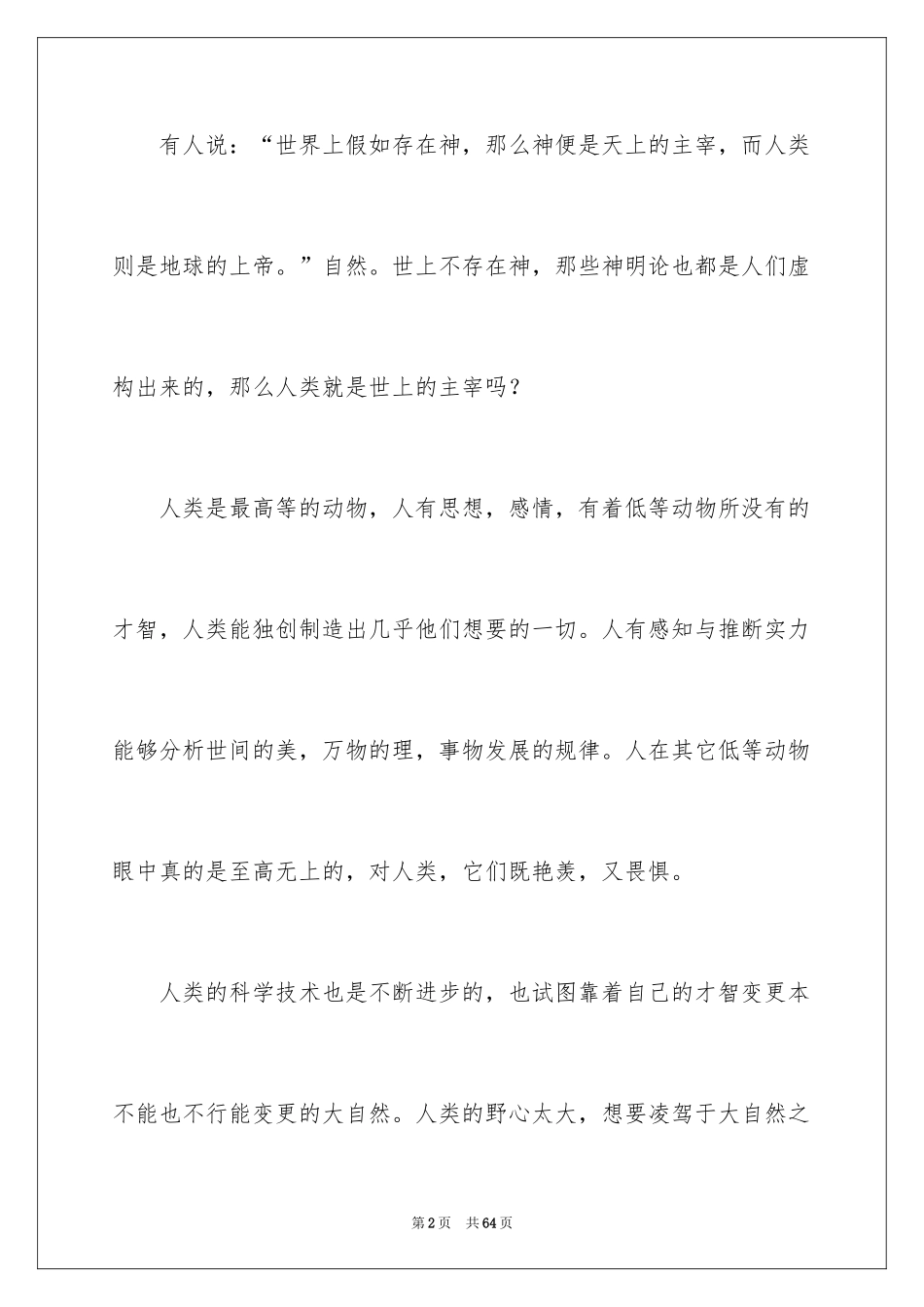 2024人与自然作文_12_第2页