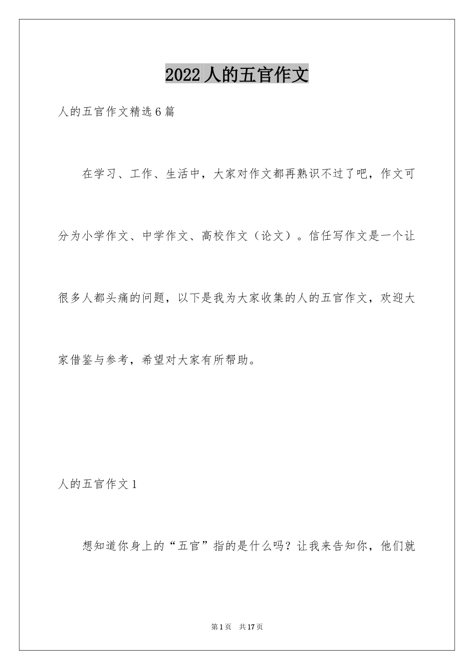 2024人的五官作文_第1页