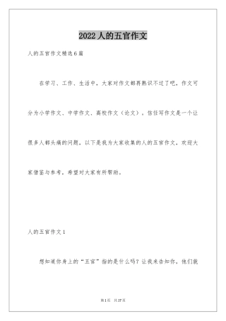 2024人的五官作文
