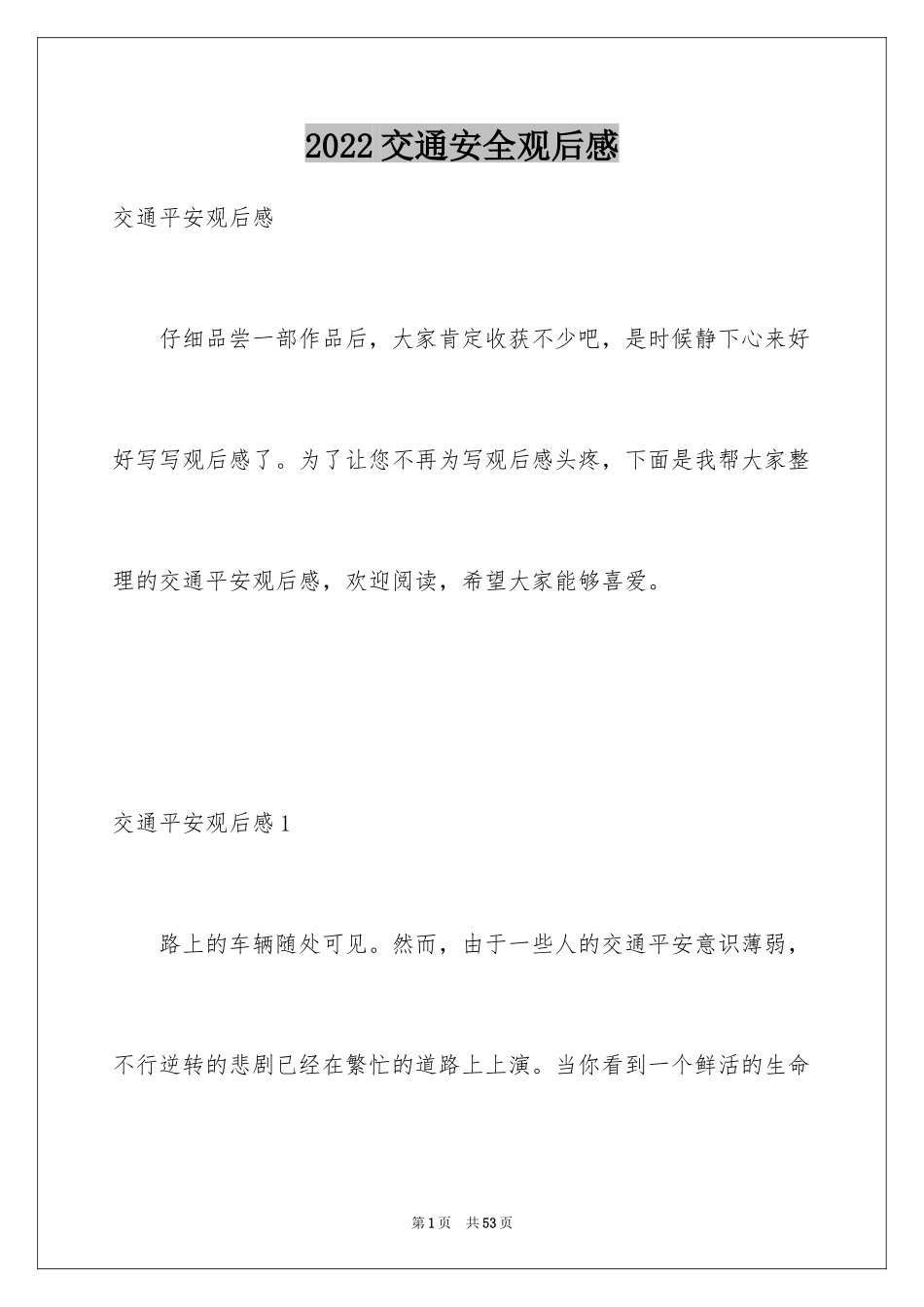 2024交通安全观后感_5_第1页