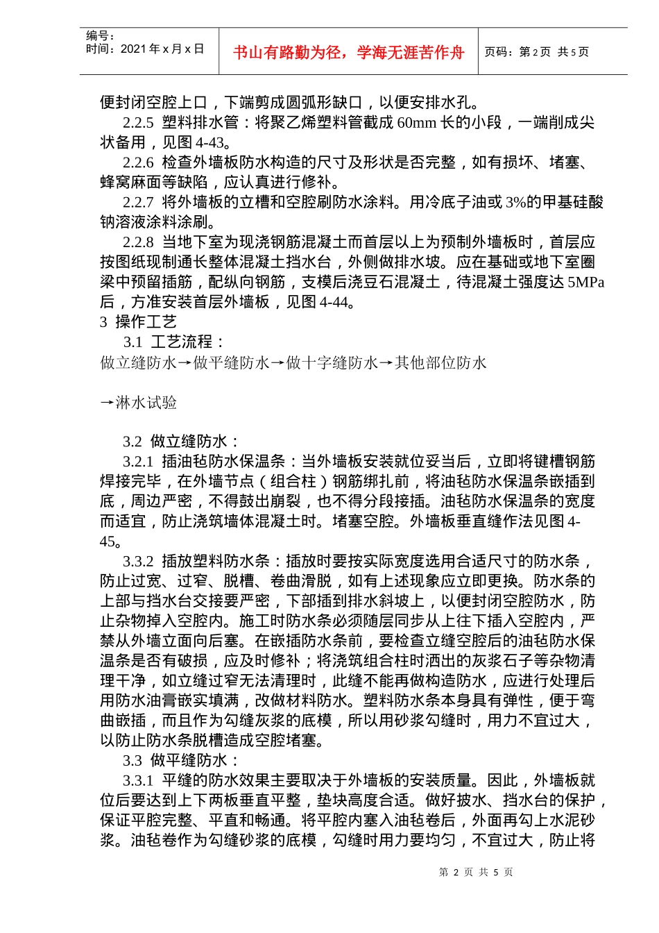 外墙板构造防水施工工艺标准_第2页