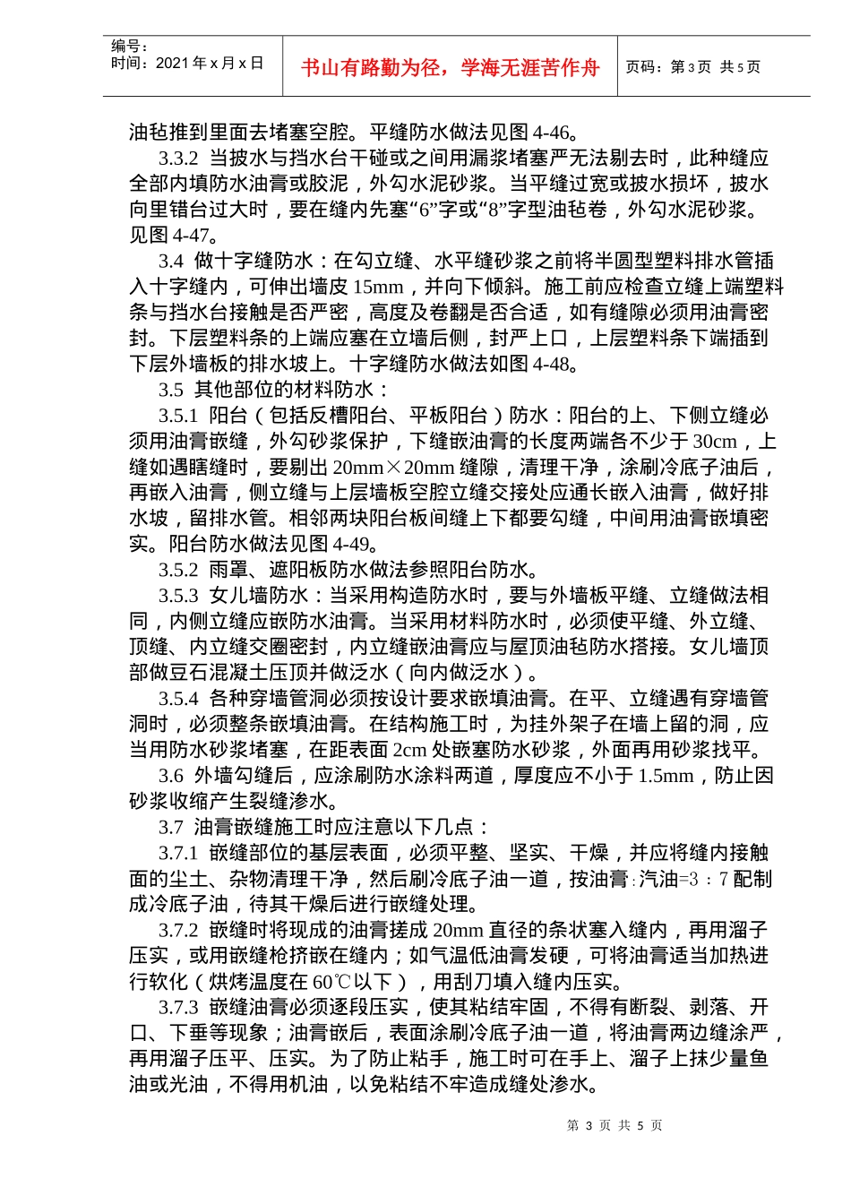 外墙板构造防水施工工艺标准_第3页