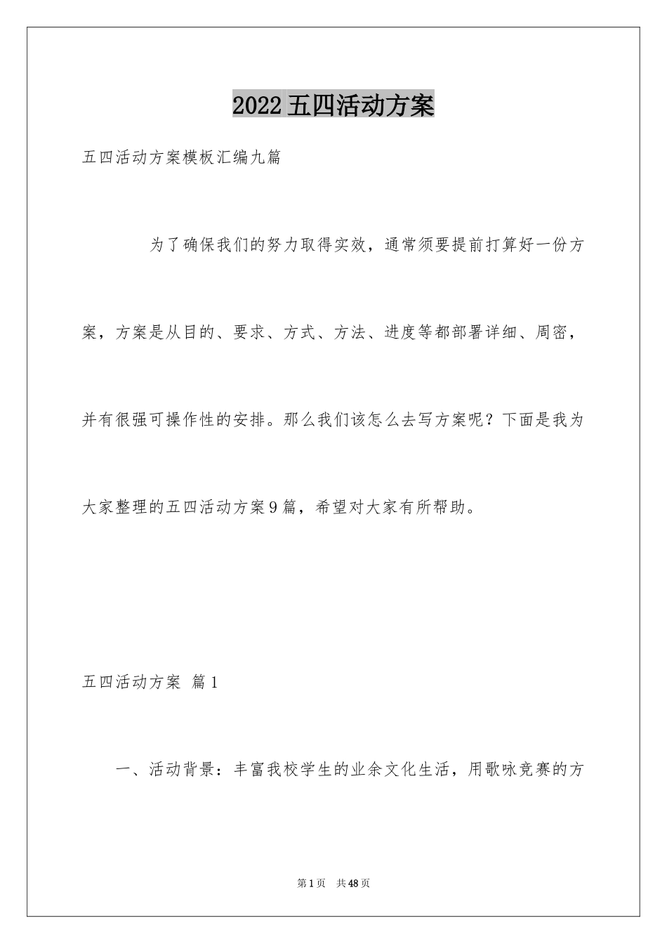 2024五四活动方案_118_第1页