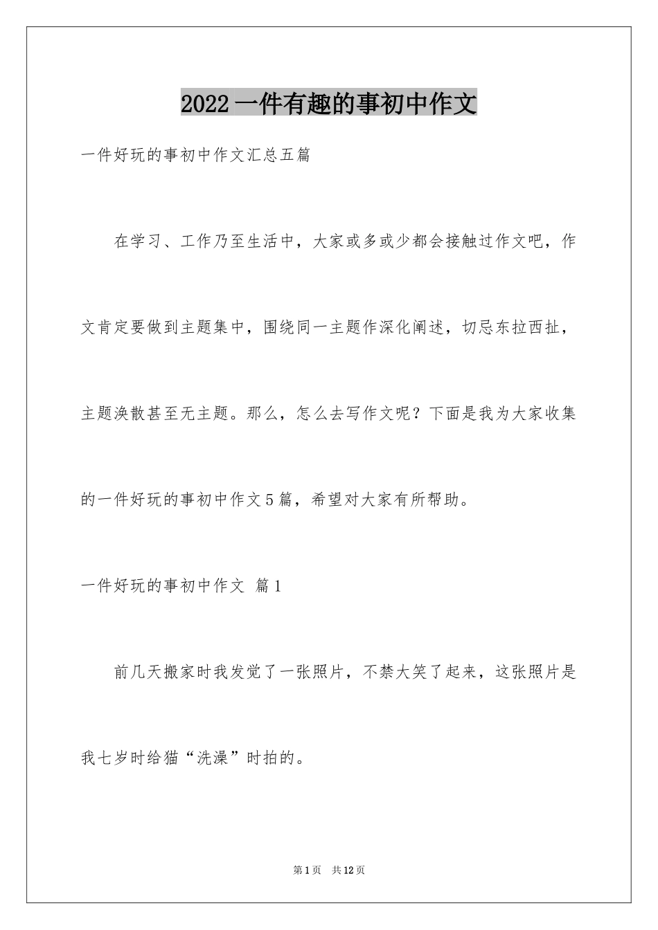 2024一件有趣的事初中作文_5_第1页