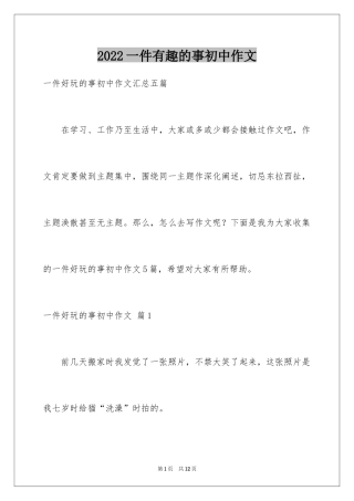 2024一件有趣的事初中作文_5