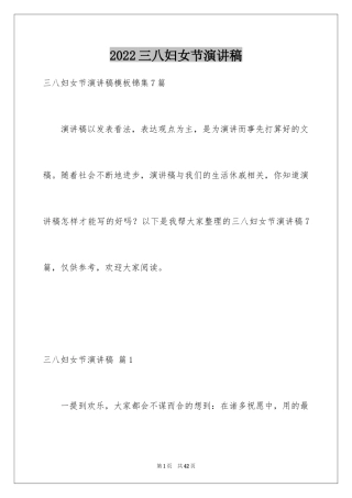2024三八妇女节演讲稿_993
