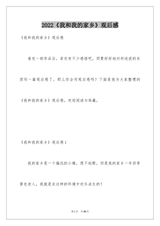 2024《我和我的家乡》观后感_29