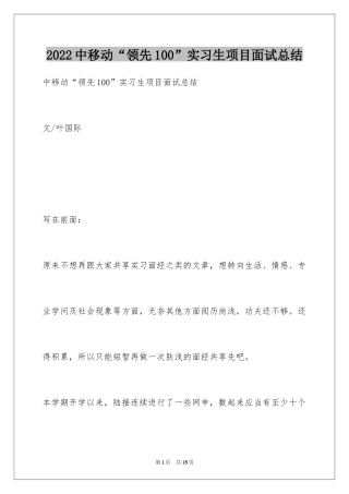 2024中移动“领先100”实习生项目面试总结