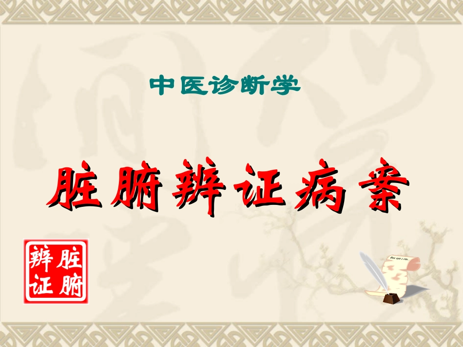 第九章 脏腑病辨证   病案_第1页