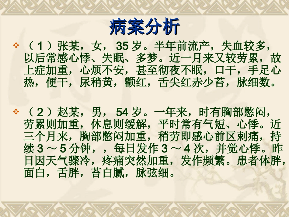 第九章 脏腑病辨证   病案_第2页
