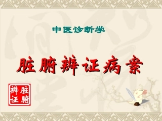 第九章 脏腑病辨证   病案