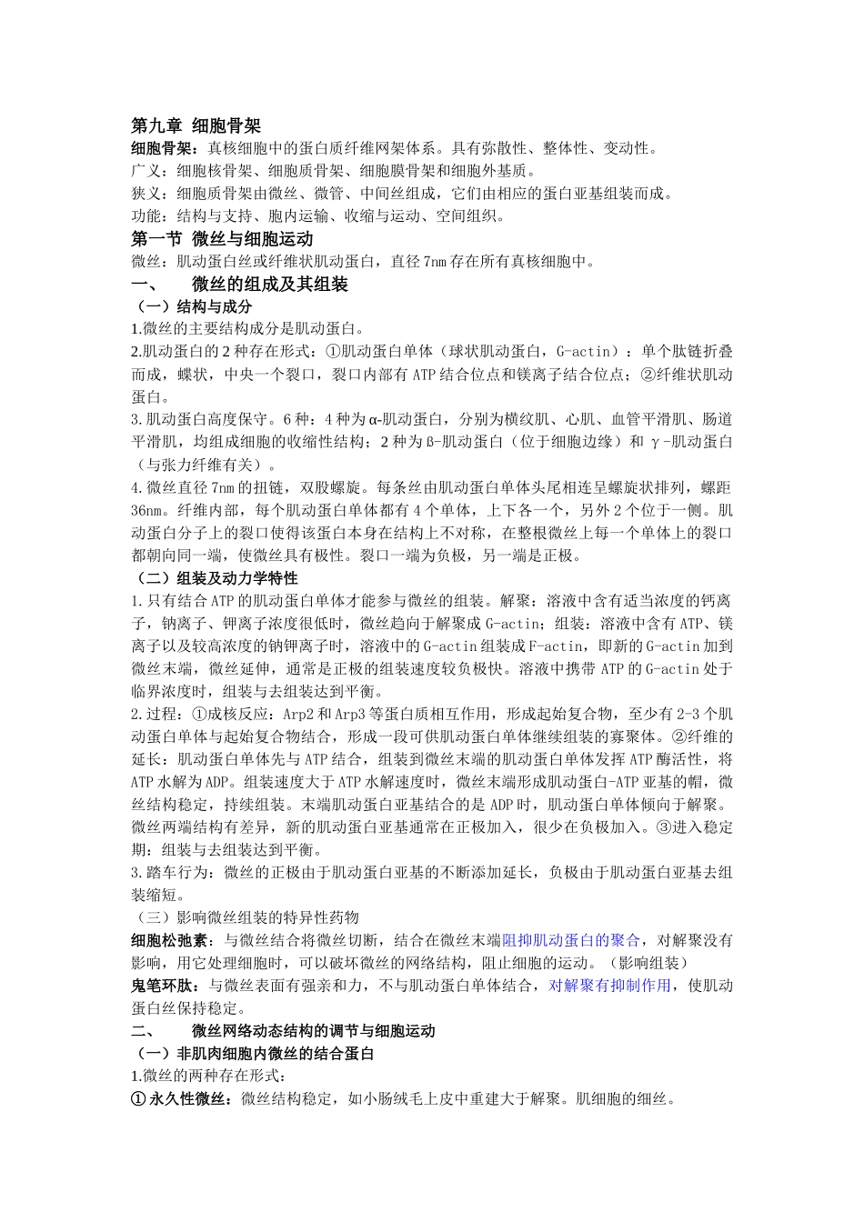 第九章 细胞骨架_第1页