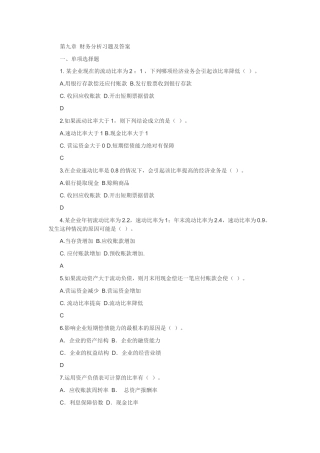 第九章 财务分析习题及答案