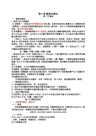 第九章 酸度的测定