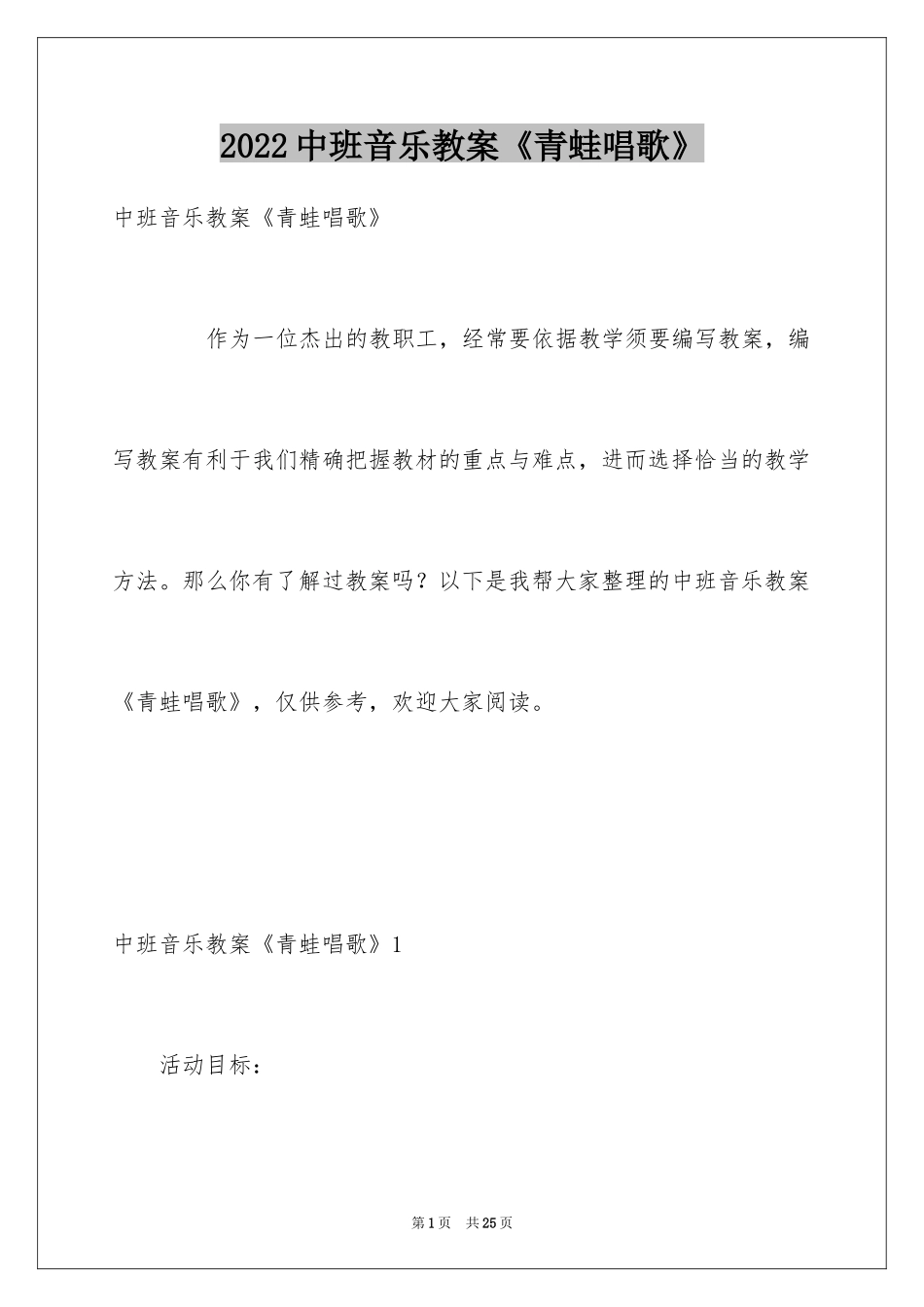 2024中班音乐教案《青蛙唱歌》_第1页