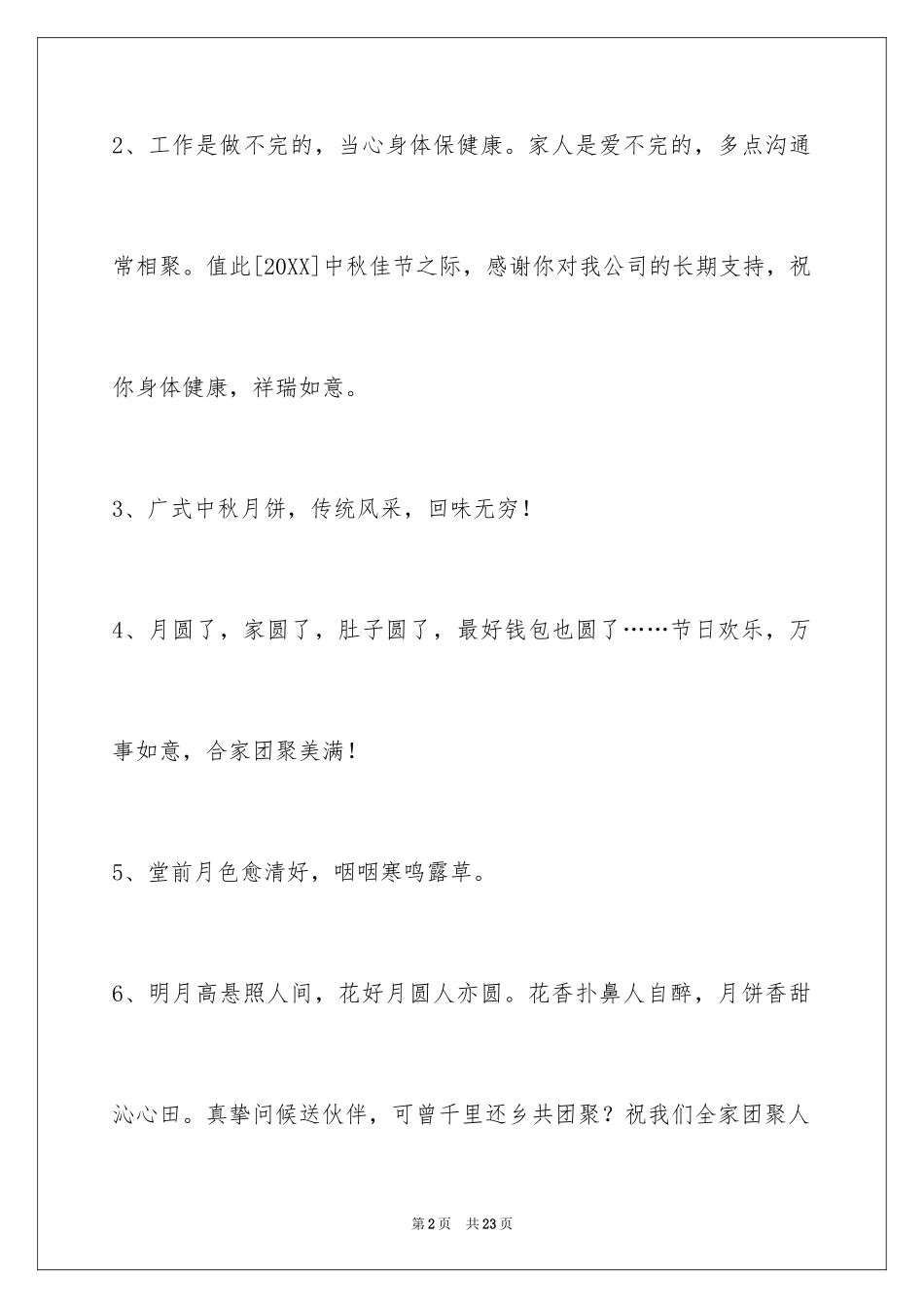 2024中秋节祝贺词_246_第2页
