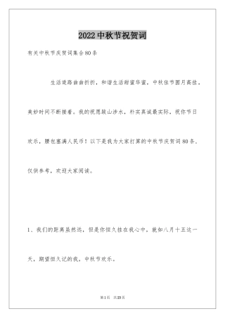 2024中秋节祝贺词_246