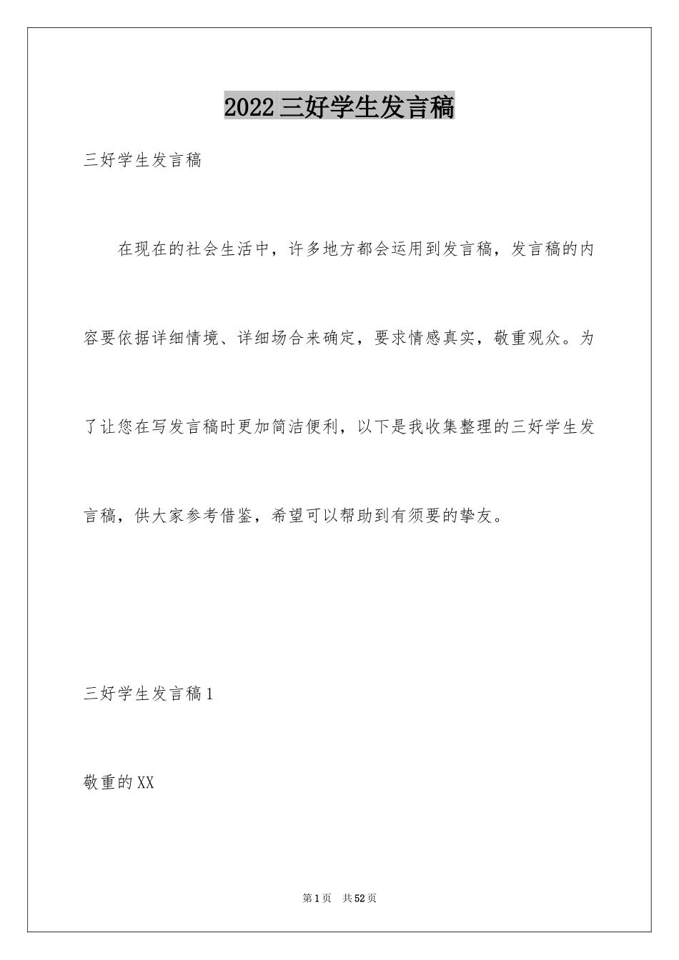 2024三好学生发言稿_6_第1页