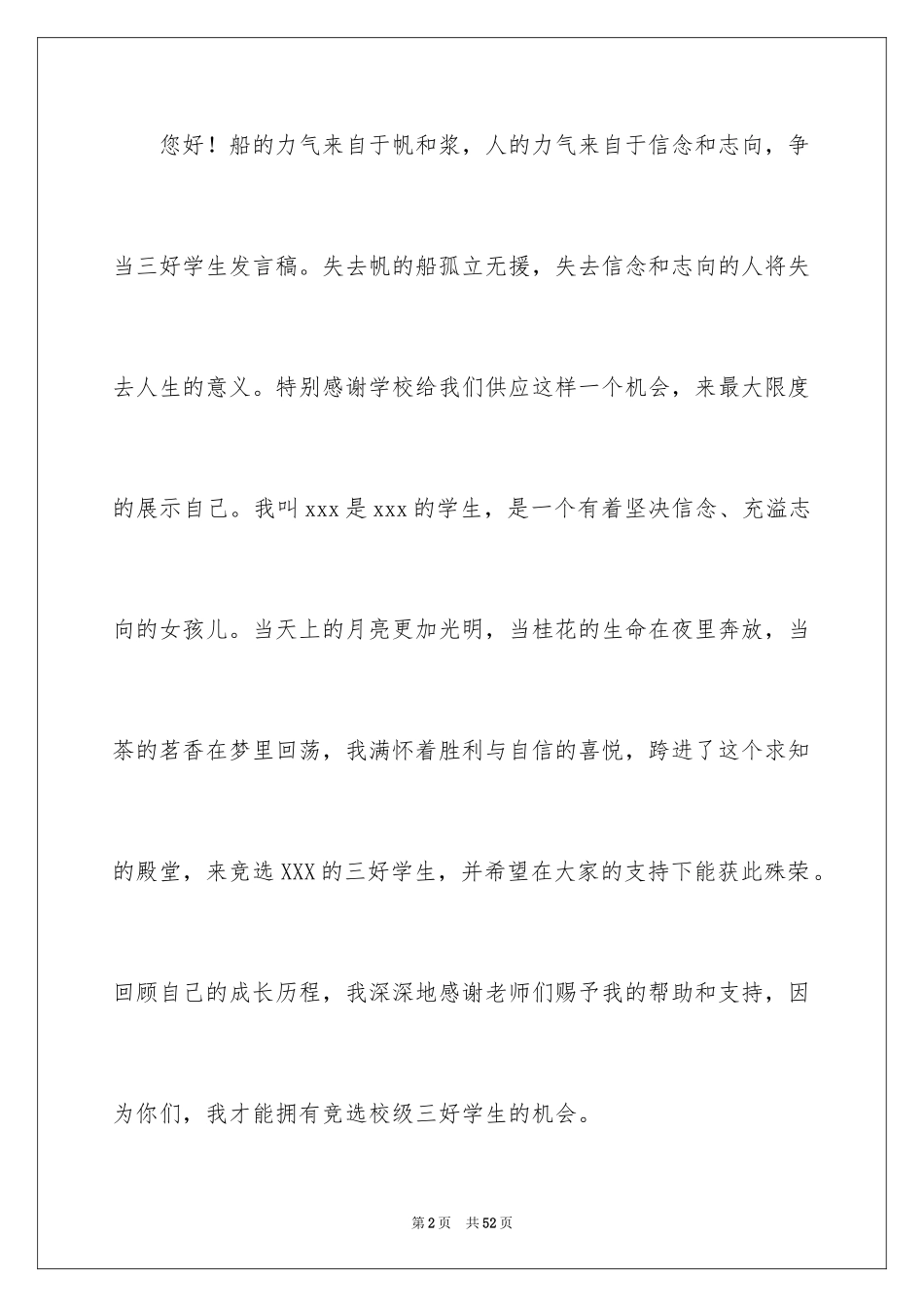 2024三好学生发言稿_6_第2页