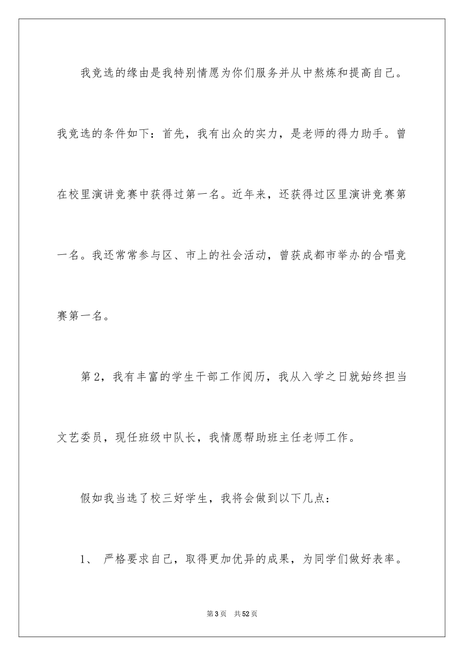 2024三好学生发言稿_6_第3页