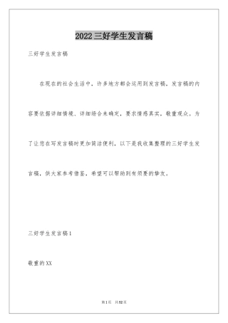 2024三好学生发言稿_6