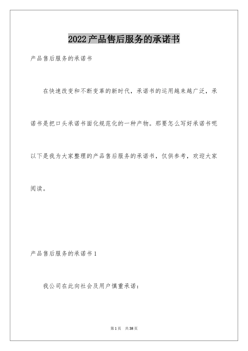 2024产品售后服务的承诺书_1_第1页