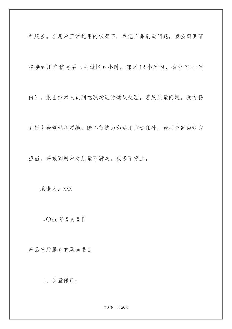 2024产品售后服务的承诺书_1_第3页