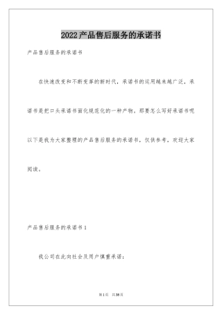 2024产品售后服务的承诺书_1