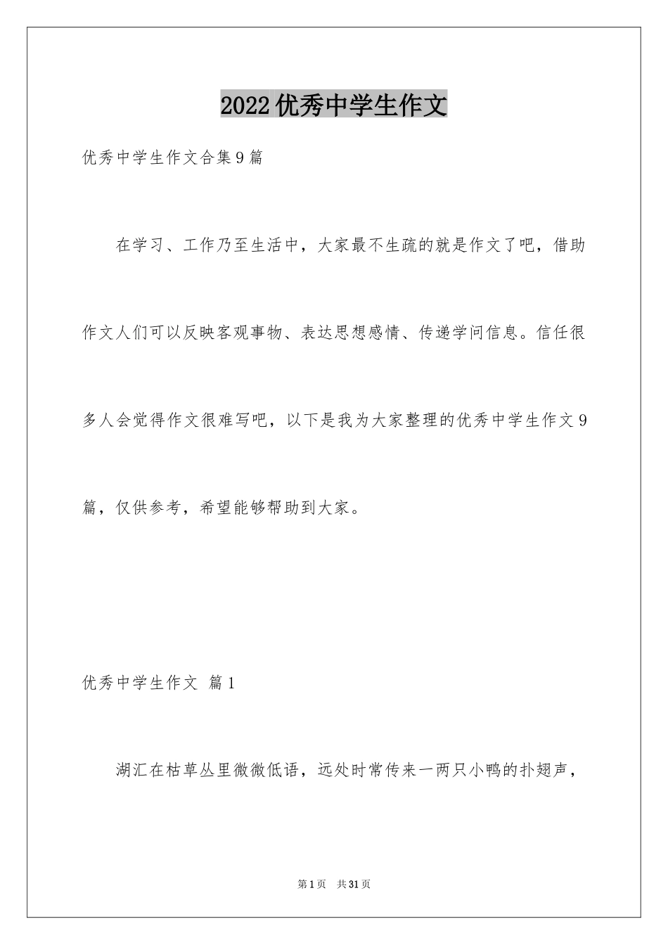 2024优秀中学生作文_31_第1页