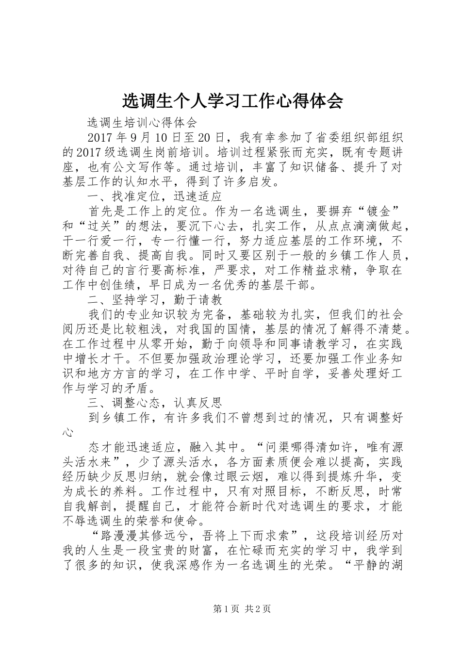 选调生个人学习工作心得体会 _第1页