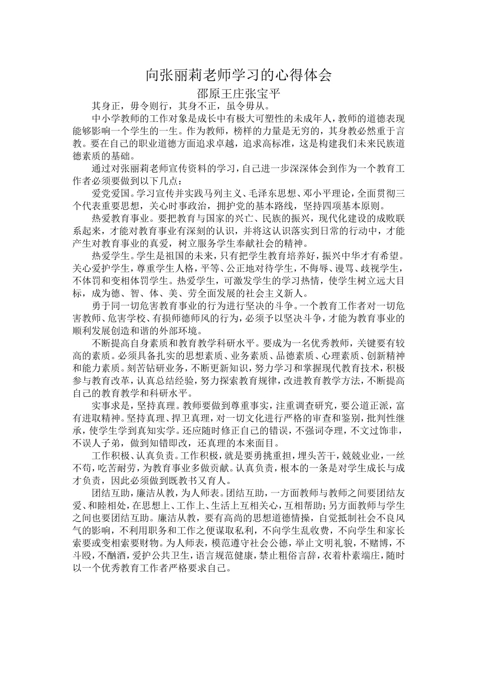 向张丽莉老师学习的心得体会张宝平_第1页