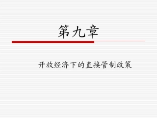 第九章 直接管制政策