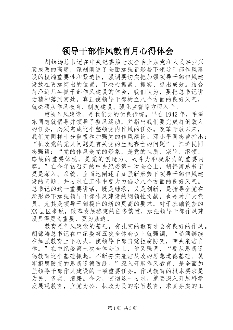 领导干部作风教育月心得体会 _第1页