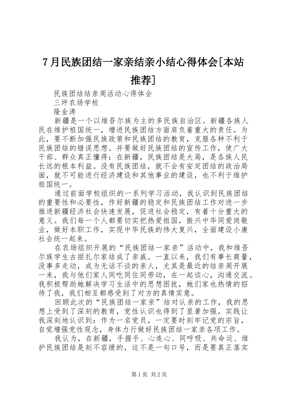 7月民族团结一家亲结亲小结心得体会[本站推荐] _第1页