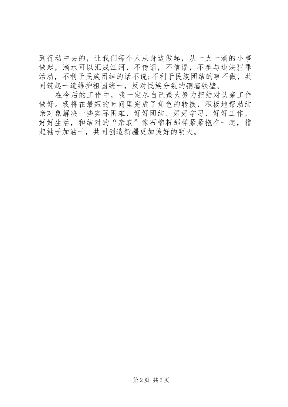 7月民族团结一家亲结亲小结心得体会[本站推荐] _第2页