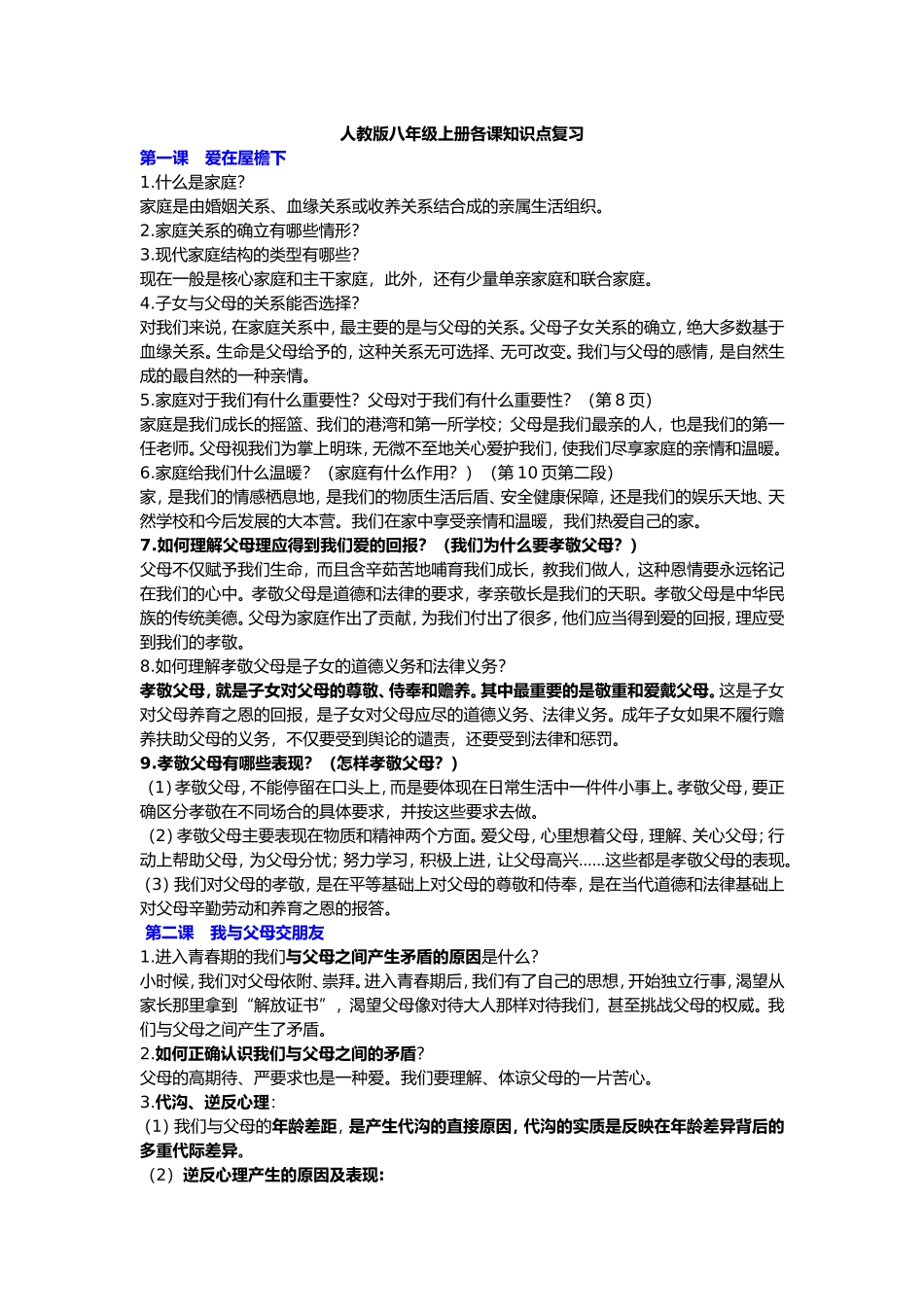 思想品德八年级上册各课知识点复习(人教版)_第1页