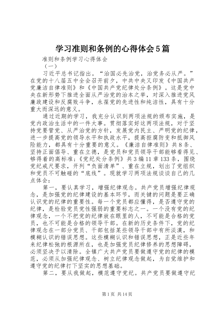 学习准则和条例的心得体会5篇 _第1页