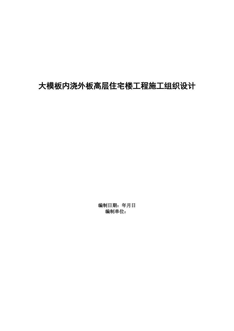 大模板内浇外板高层住宅楼工程施工组织设计方案范本(DOC16页)_第1页
