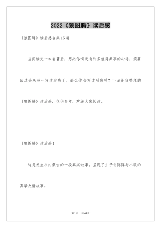 2024《狼图腾》读后感_37