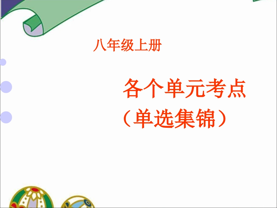 八年级上册个单元考点（单选集锦）参考课件_第1页