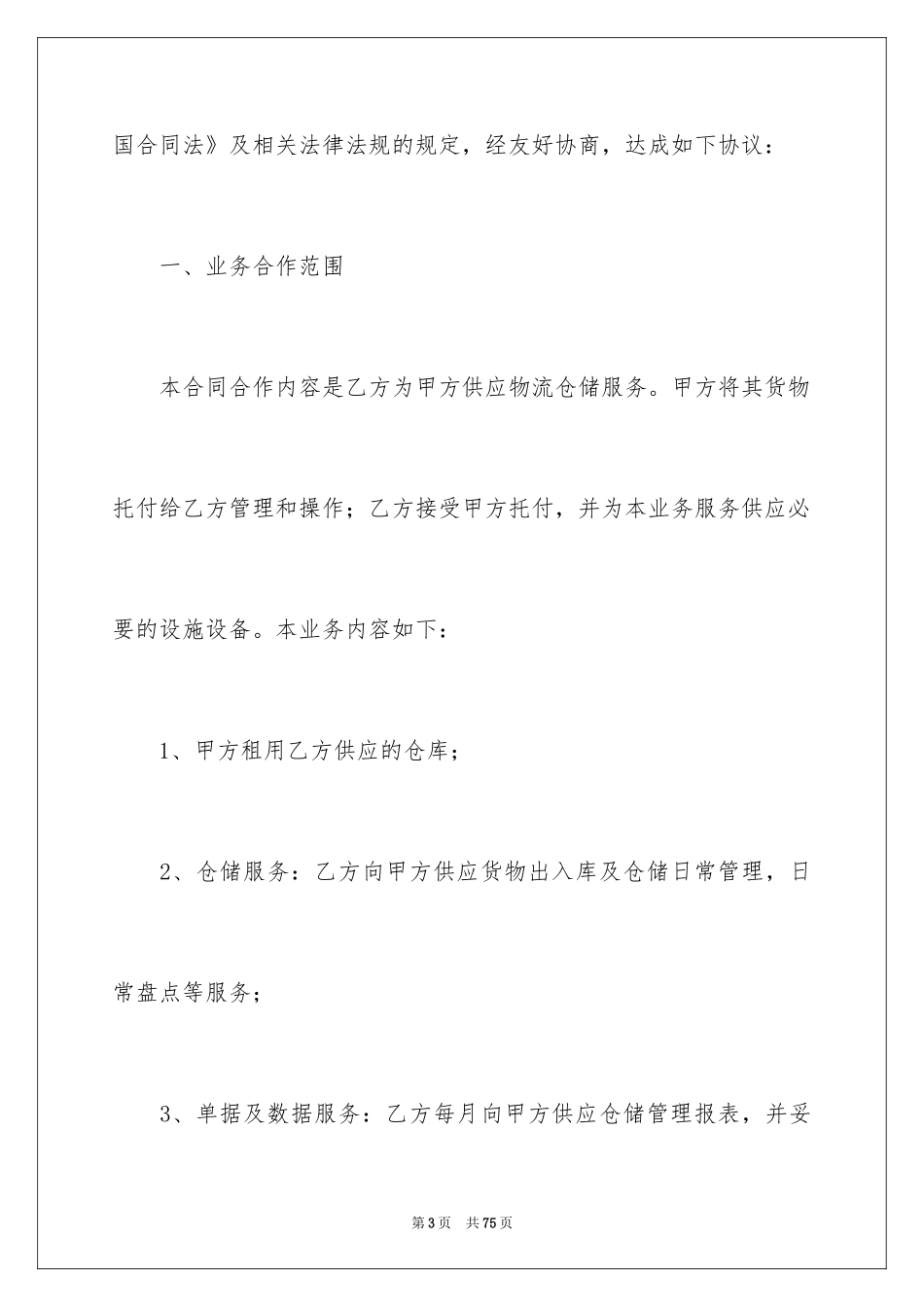 2024仓储服务合同_94_第3页