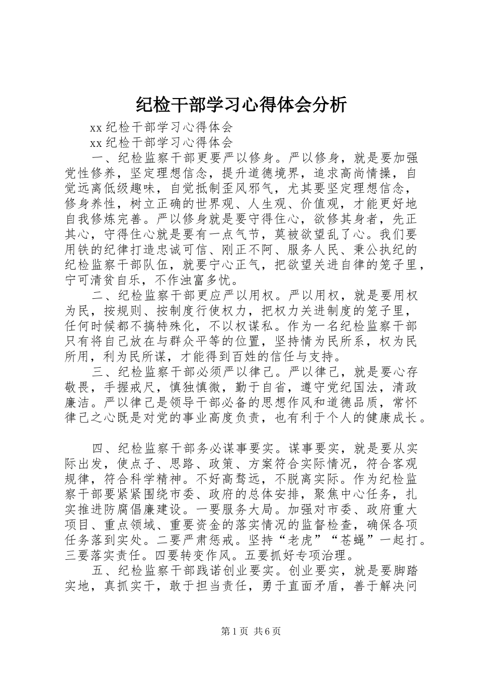 纪检干部学习心得体会分析 _第1页