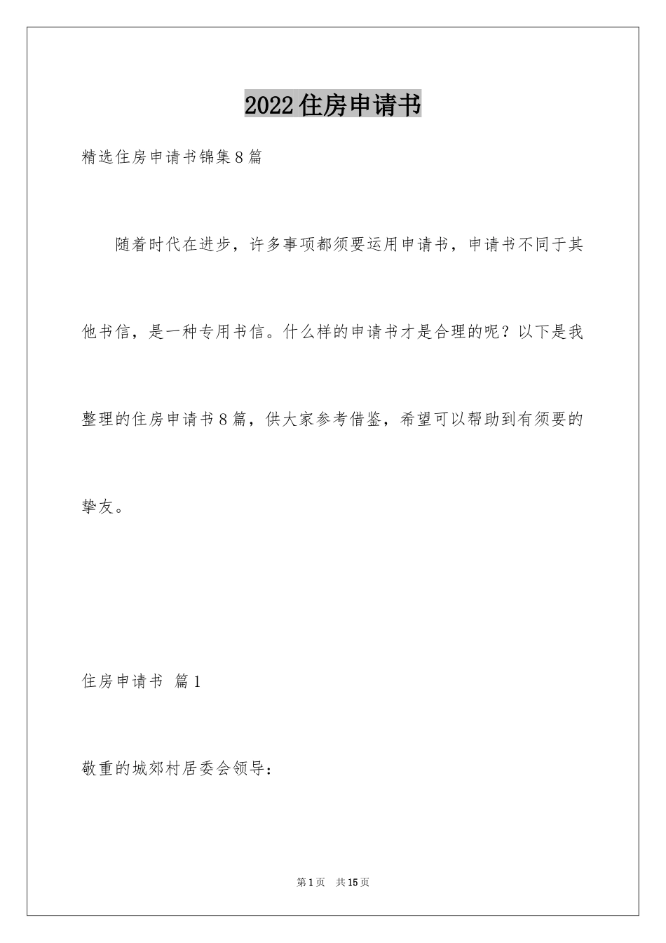 2024住房申请书_13_第1页