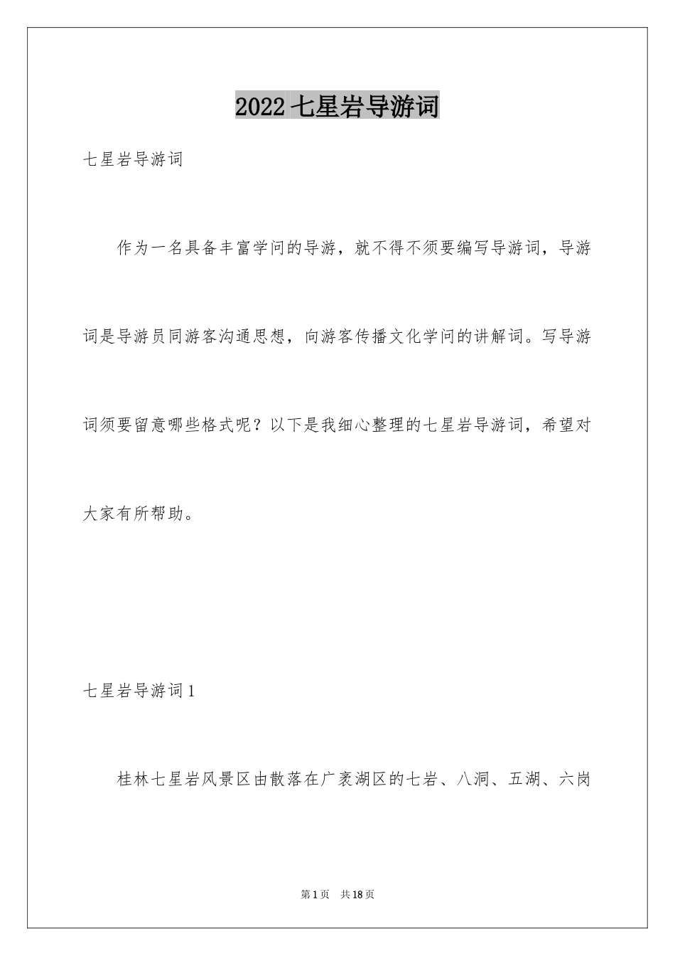 2024七星岩导游词_2_第1页