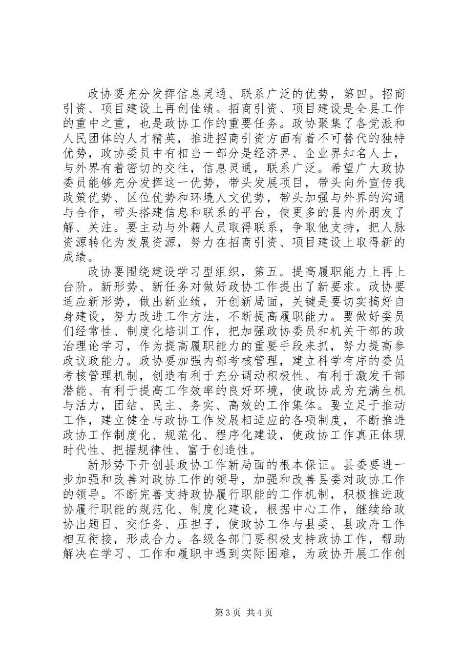 书记在政协专题会发言_第3页
